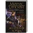 russische bücher: Морис Дрюон - Железный король