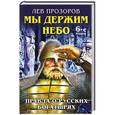 russische bücher: Лев Прозоров - Мы держим небо. Правда о русских богатырях