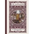 russische bücher: Карамзин Н.М. - История государства Российского