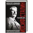 russische bücher: Кофанов А. - Русский царь Иосиф Сталин
