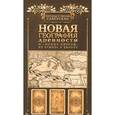 russische bücher: Саверские А.и С. - Новая география древности и "исход евреев" из Египта в Европу. Книга 2