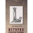 russische bücher: Тьер Л.-А. - История Французской революции. Том 1