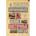 russische bücher: Овчинников В.В. - Дальневосточные соседи