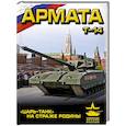 russische bücher: Андрей Чаплыгин - «Армата». «Царь-Танк» на страже Родины