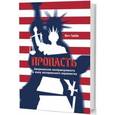 russische bücher: Тайбби М. - Пропасть. Американская несправедливость в эпоху материального неравенства