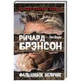 russische bücher: Том Боуэр - Ричард Брэнсон. Фальшивое величие
