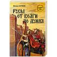 russische bücher: Серяков М. - Русы от Волги до Дуная