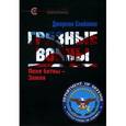 russische bücher: Скейхилл Д. - Грязные войны. Поле битвы - Земля