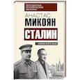 russische bücher: Анастас Микоян - Сталин. Каким я его знал
