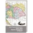 russische bücher: Шевенман Ж.П. - 1914—2014. Европа выходит из истории?