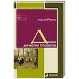 russische bücher: Ивонина Л. - Драма династии Стюартов
