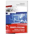 russische bücher: Кроне-Шмальц Г. - Понять Россию. Борьба за Украину и высокомерие Запада