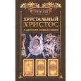 russische bücher: Саверские А.и С. - Хрустальный Христос и Древняя цивилизация