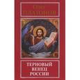 russische bücher: Платонов О.А. - Терновый венец России