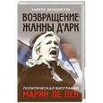 russische bücher: Бенедиктов К.С. - Политическая биография Марин Ле Пен. Возвращение Жанны д‘Арк