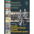 russische bücher: Глазков Владимир Владимирович - Оружие Великой войны. Ручное автоматическое оружие.