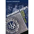 russische bücher: Санников Георгий - Украинская Вандея. Война после войны