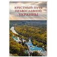 russische bücher:  - Крестный путь православной Украины