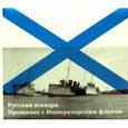russische bücher: Кузнецов Н. А. - Русская эскадра. Прощание с Императорским флотом