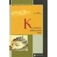 russische bücher: Минц Лев - Котелок дядюшки Ляо, или Занимательная этнография.
