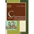 russische bücher: Иванов Константин Алексеевич - Средневековые замок, город, деревня и их обитатели.