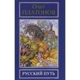 russische bücher: Платонов О.А. - Русская правда