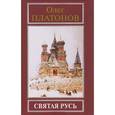 russische bücher: Платонов О.А. - Святая Русь. Платонов О.А.