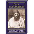 russische bücher: Платонов О. - Жизнь за царя