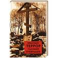 russische bücher:  - Красный террор глазами очевидцев