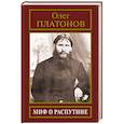 russische bücher: Платонов О. - Миф о Распутине
