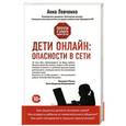 russische bücher: Анна Левченко - Дети онлайн: опасности в сети
