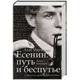 russische bücher: Марченко А. - Есенин. Путь и беспутье
