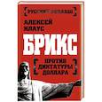 russische bücher: Алексей Клаус - БРИКС против диктатуры доллара