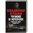 russische bücher: Владимир Бушин - Чужие в Кремле. Чего от них ждать?