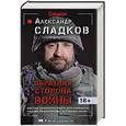 russische bücher: Александр Сладков - Обратная сторона войны