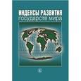 russische bücher: Под ред. Ю.А. Нисневича - Индексы развития государств мира. Справочник