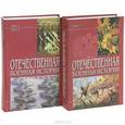russische bücher: Абатуров В.В. - Отечественная военная история. В 3 томах. Том 2-3