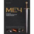 russische bücher: Лайбле Т. - Меч. Большая иллюстрированная энциклопедия