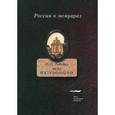 russische bücher: Лобойко И.Н. - Мои воспоминания. Мои записки