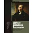 russische bücher: Томсинов В.А. - Светило Российской бюрократии. Исторический портрет М. М. Сперанского
