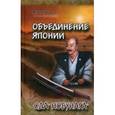 russische bücher: Прасол А.Ф. - Объединение Японии. Ода Нобунага.