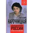 russische bücher: Нарочницкая Н. - Сосредоточение России. Битва за русский мир