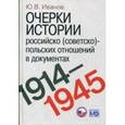 russische bücher: Иванов Ю.В. - Очерки истории российско (советско)-польских отношений в документах. 1914-1945 годы