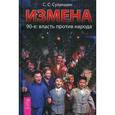russische bücher: Сулакшин С.С. - Измена. 90-е власть против народа