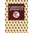 russische bücher: Толстой Н.И. - Славянские древности. Этнолингвистический словарь. В 5 томах. Том  5