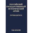russische bücher: Соколов А.Р. - Российский государственный исторический архив. Путеводитель. В 4 томах. Том 2