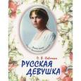 russische bücher: Савченко П.В. - Русская девушка