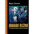 russische bücher: Блиев М. - Южная Осетия в коллизиях российско-грузинских отношений