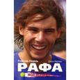russische bücher: Надаль Р. - Рафа. Моя история