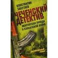 russische bücher: Закутаев К. - Чеченский детектив "Ментовская правда о кавказской войне: документальный роман"